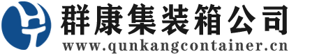 丰顺集装箱 - 丰顺二手集装箱 - 丰顺海运集装箱 - 群康集装箱服务公司